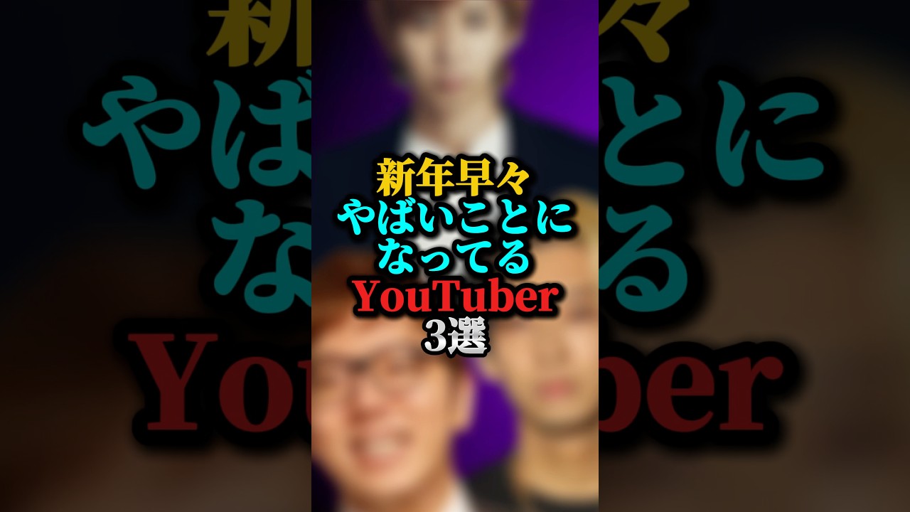 新年早々やばいことになってるYouTuber3選#ヒカキン#youtuber
