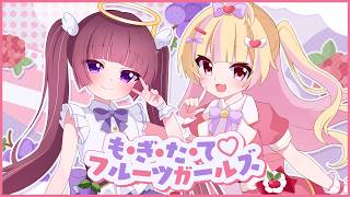 〖 のうりんED 〗も・ぎ・た・て♡フルーツガールズ  / 歌ってみた〖 古手 × uxu 〗
