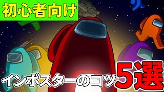 【AmongUs】インポスターの勝率が上がる5つのコツ【～バレにくいキル編～】