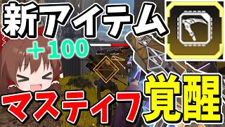 新アイテム「エクセキューショナー」付いたマスティフが最強に！？【Apex Legends】【エーペックスレジェンズ】【ゆっくり実況】part685