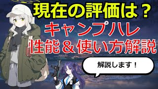 【ブルアカ】一年間環境トップ！復刻キャンプハレはどう使う？性能＆使い方解説！【ブルーアーカイブ】