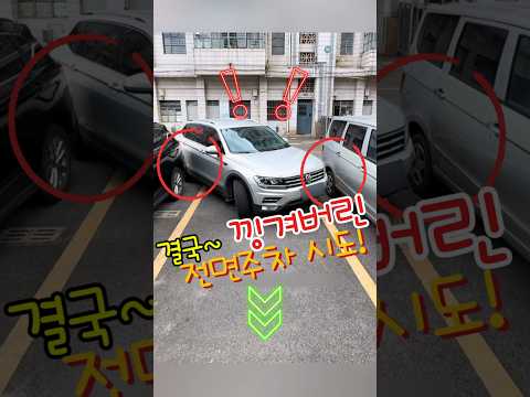 결국- 낑겨버린 전면주차 시도! 주차잘하는 법!