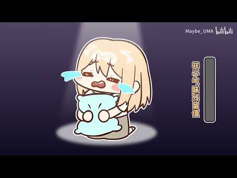 祥子的气味消失了啊&uarr;~~&rarr;&darr;&uarr;&darr;&rarr;&darr;&darr;~~~