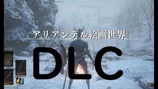 【ダークソウルⅢ】 DLC「アリアンデル絵画世界」編 ＃36【DLC】
