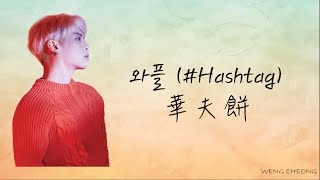 [韓中字] 鐘鉉 - 와플(#Hashtag) Waffle 華夫餅
