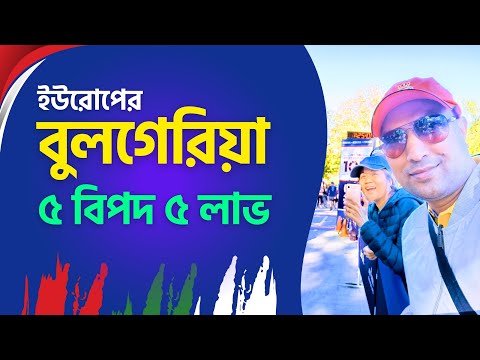 🇧🇬 আজব দেশ বুলগেরিয়া | bulgaria | bulgaria country