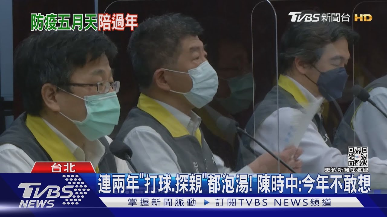 連兩年「打球、探親」都泡湯！　陳時中：今年不敢想