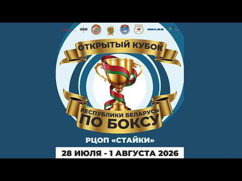 1.08.2026. Открытый Кубок РБ по боксу. Финалы