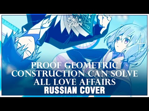[VOCALOID RUS] Proof Geometric Construction Can Solve All Love Affairs (Cover by Sati Akura)
