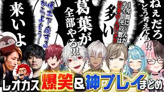 【LOL】6視点｜レオカス爆笑＆神プレイまとめ【にじさんじ/ぶいすぽ/切り抜き/lol】