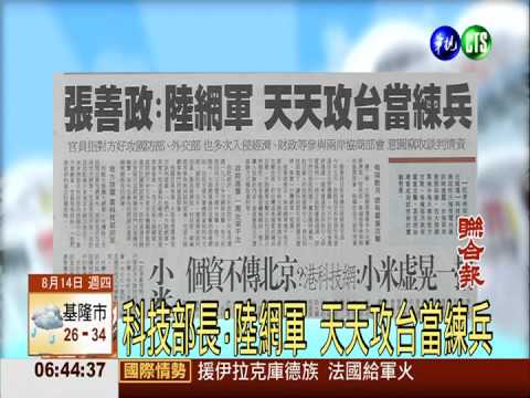 科技部長:陸網軍 天天攻台當練兵