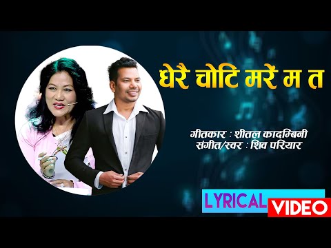 Dherai Choti Mare Ma Ta - Shiva Pariyar–Nepali Superhit Adhunik Song–Sheetal Kadambinee