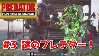 #3 激震！新種？！人間？！謎のプレデター現る！【Predator: Hunting Grounds（プレデターハンティンググラウンズ）】#アルファプレデター