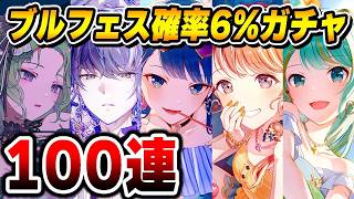 【100連】プロセカブルームフェスティバルガチャで確率が壊れた結果がこちらwwwww【プロジェクトセカイ】【花里みのり/桐谷遥/初音ミク/青柳冬弥/草薙寧々】