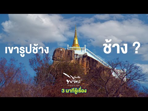 Wat Khao Rup Chang