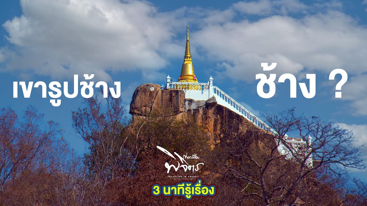 วัดเขารูปช้าง