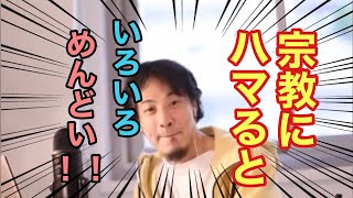 【ひろゆき 切り抜き】親が宗教に入信してしまったときの対処法