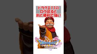 【ドラクエ11】【朗報】ドラクエ11の賢者ロウ、居ると割と便利で割と強い　#ドラクエ #ドラクエ11