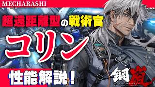 【鋼嵐】超遠距離攻撃が得意！さらに味方の支援もできるぞ！コリン解説！【メカラシ/メタスト】