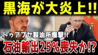 黒海が大炎上!!ウクライナ軍がトゥアプセ製油所を大規模爆撃!!ロシア南部で非常事態宣言が発令！黒海石油輸出の25%が壊滅の危機に!?