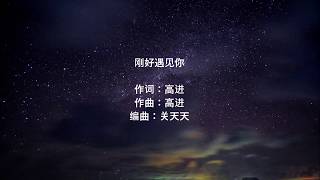 刚好遇见你 - 钟盛忠 ft 钟晓玉 (歌词完美版 MV） Gang Hao Yu Jian Ni