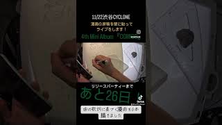 あと26日！#shorts #comics #邦ロック #countdown