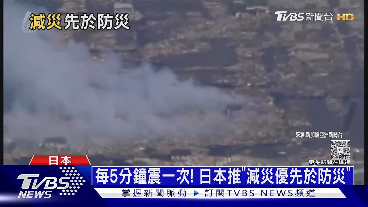 影音/每5分鐘震一次!隨時可能爆超強震 日本「減災先於防災」