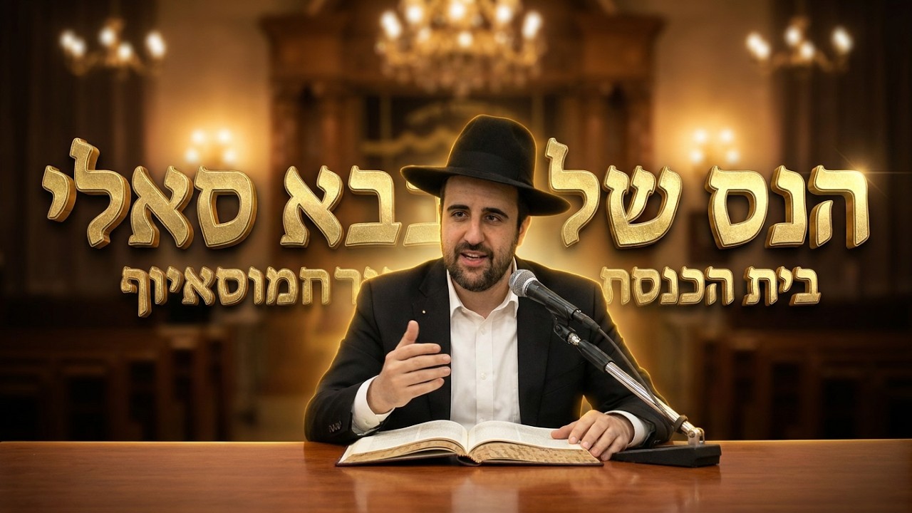 הרב מאיר אליהו שליט"א • הנס של הבבא סאלי 