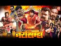 NARSIMHA FULL MOVIE PRINCE SINGH RAJPUT NIDHI JHA SUSHIL SINGH नरसिम्हा NEW MOVIE 20