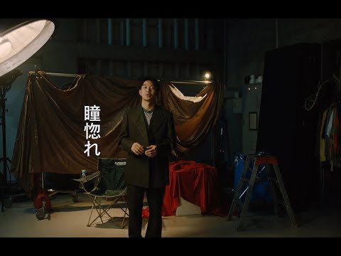 Vaundy - 瞳惚れ