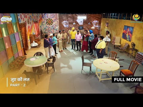 Juwe ki Latt ! | FULL MOVIE | Part 2 | Taarak Mehta Ka Ooltah Chashmah