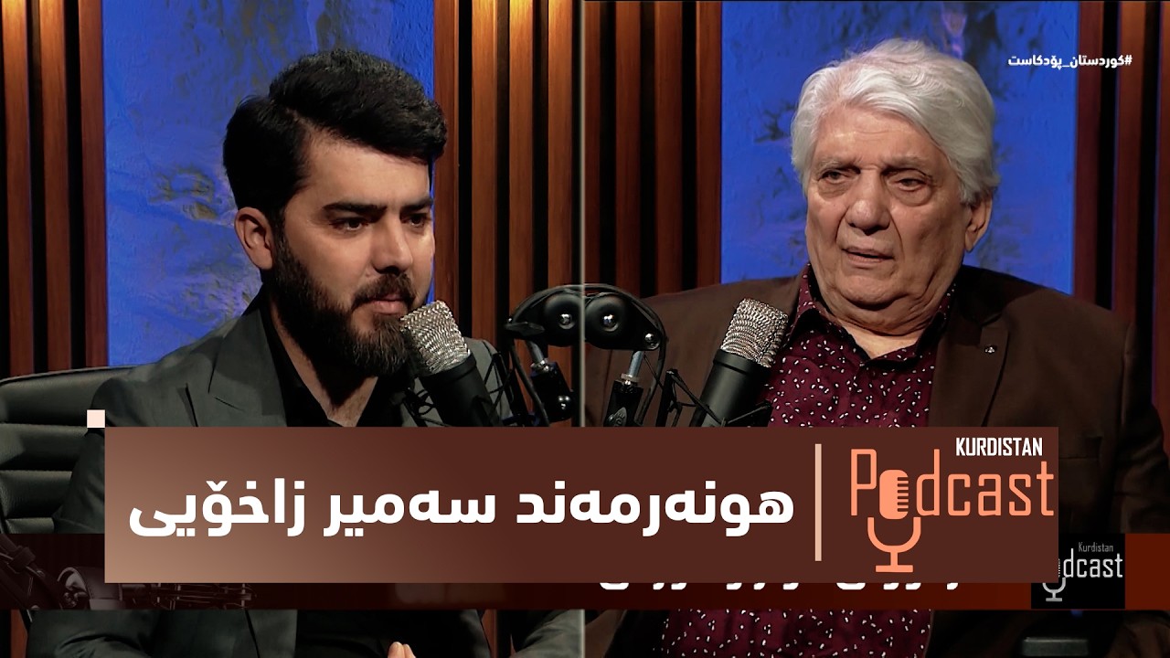 ڤیدیۆ | بەرنامەی (کوردستان پۆدکاست).. ئەزموونی ئاواز و گۆرانیی هونەرمەند سەمیر زاخۆیی