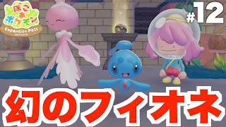 【ぽこあポケモン】幻のフィオネ！？海底のゆめしまで奇跡！DLC Part12【ぽこポケ】