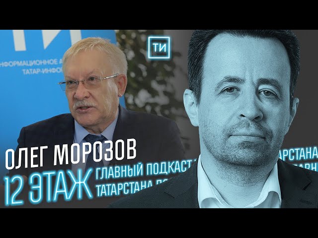 Олег Морозов о приоритетах Госдумы / 12 этаж