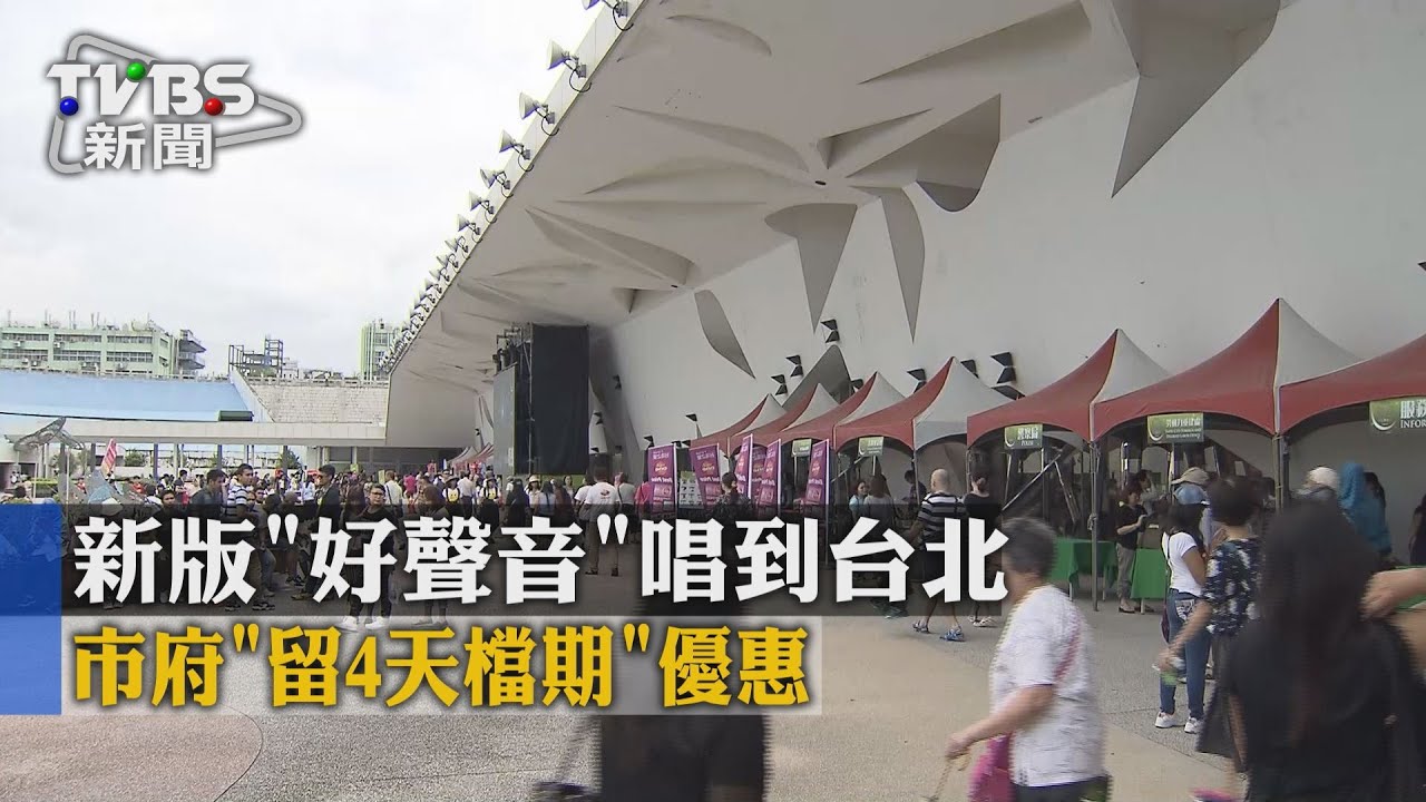 獨家/新版《好聲音》唱到台北 市府「留4天檔期」優惠