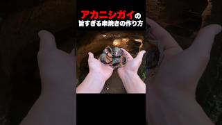 すだて漁で取ったアカニシガイを串焼きにして食べてみた結果… #料理 #アウトドアアクティビティ #cooking #アカニシガイ #アカニシ貝