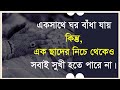 Jiboner Kichu Bastob Kotha || Bastob Kotha || Heart Touching Motivational Shayari || Onuvuti