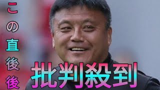 J1・京都サンガ監督、サポーターと一触即発　試合後のゴール裏で