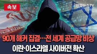 [????속보] 사이버 공간으로 확대된 전쟁…친이란 해커 90여 개 집결｜이란·이스라엘 넘어 제3국 공급망까지  / 연합뉴스TV(YonhapnewsTV)