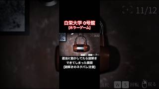 適当に動かしてたら謎解きできてしまった瞬間【白栄大学0号館】#shorts