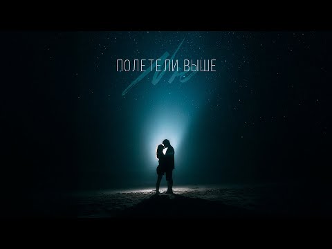 NЮ — «Полетели выше»  