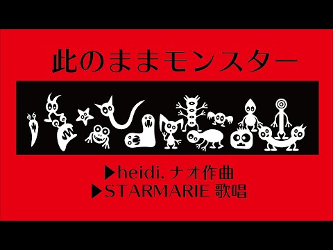 此のままモンスター(lyric video) / STARMARIE