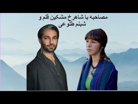 Shahrokh Moshkin ghalam & Shabnam Tolouei