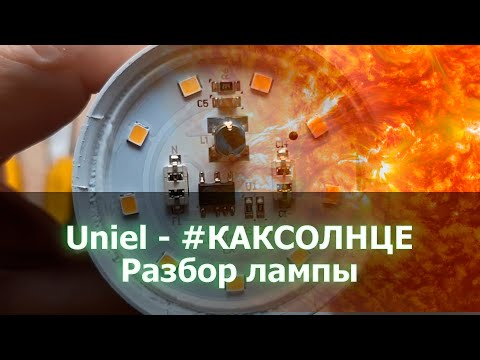 I disassemble a LED lamp from uniel