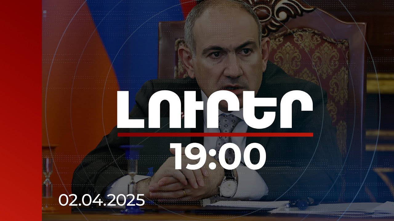 Լուրեր 19:00 |Ժամանակին ռազմավարական որոշումներ են կայացվել. վարչապետը՝ Հակակոռուպցիոն քաղաքականության խորհրդի նիստում | 02.04.2025