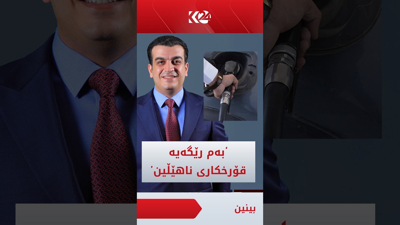 ڤیدیۆ | پێشەوا هەورامانی: بۆ نەهێشتنی قۆرخکاری، ئاپێک وەک کۆبۆن بۆ بەنزین و گازی ماڵان دروست دەکەین