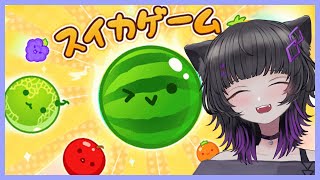 【スイカゲーム】流行りのスイカゲームにチャレンジするよ～💜✨【Vtuber / #月影ネロ 】