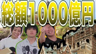 【ディズニー】アトラクション総工費ランキングクイズをやったら衝撃的だった！！！