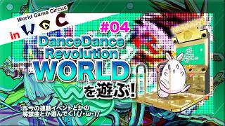 [DDR #66] DDR WORLDを遊ぶだけの配信！ in World Game Circus