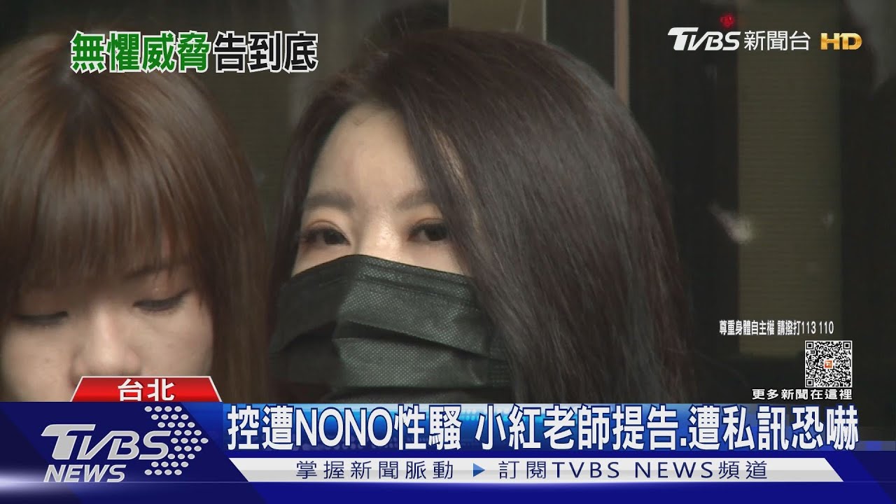 小紅老師遭恐嚇「敢告NO哥黑道處理妳」　知情人士：虛張聲勢